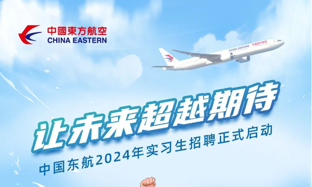 中国东航2024年实习生招聘正式启动！