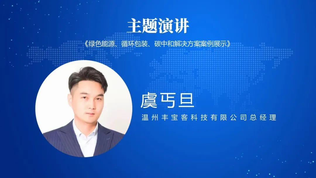 虞丐旦| 绿色能源、循环包装、碳中和解决方案案例展示