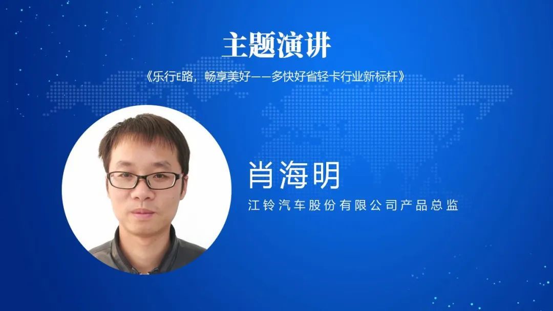 肖海明 | 乐行 E 路，畅享美好——多快好省轻卡行业新标杆