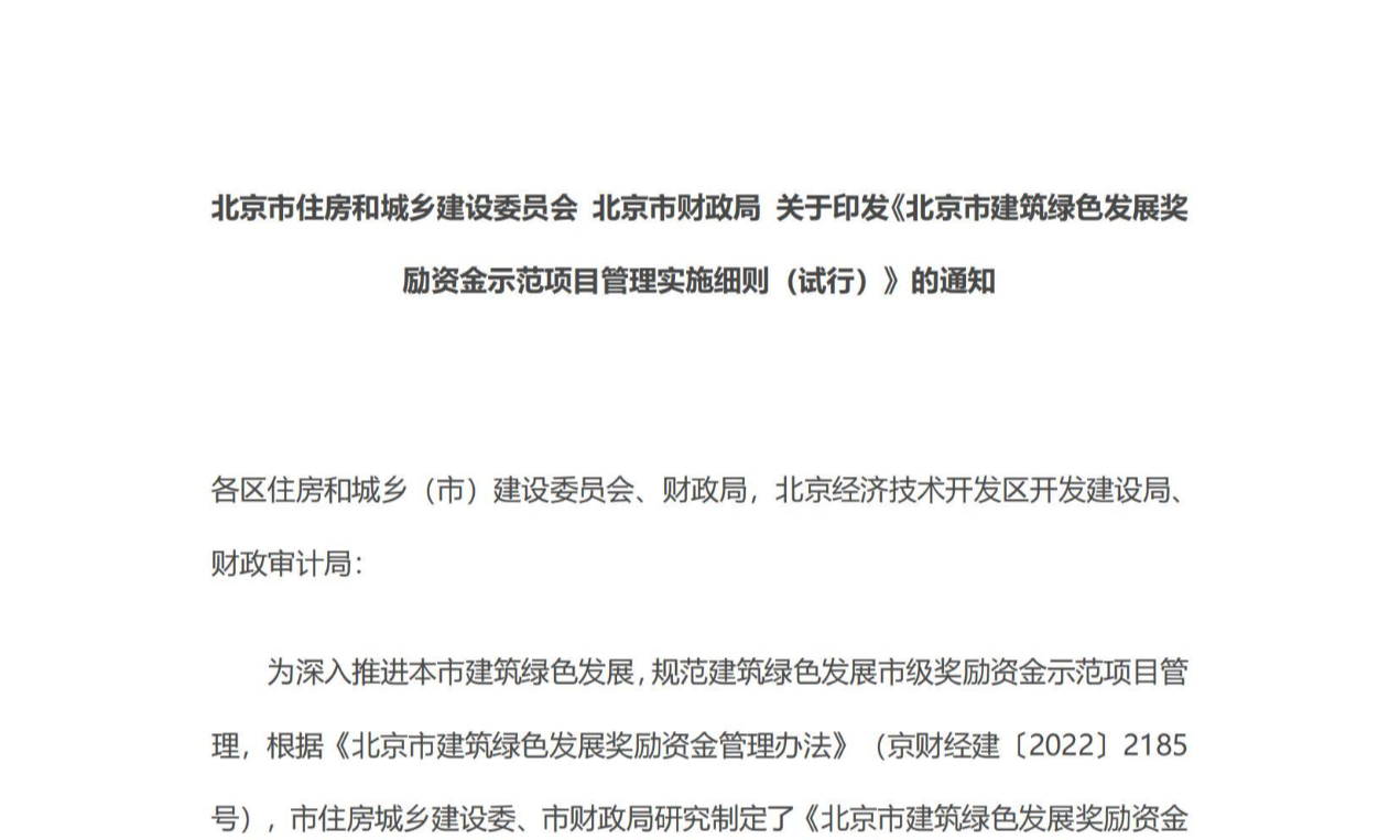 北京市住房和城乡建设委员会 北京市财政局 关于印发《北京市建筑绿色发展奖 励资金示范项目管理实施细则（试行）》的通知