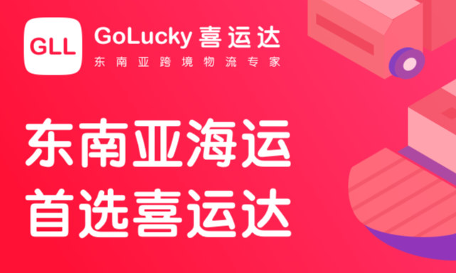 喜运达完成数千万元Pre-A轮融资，搭建全链路端到端的跨境物流网络