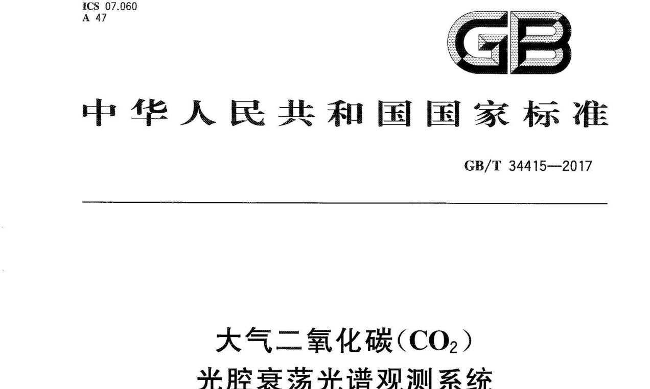 大气二氧化碳光腔衰荡光谱观测系统