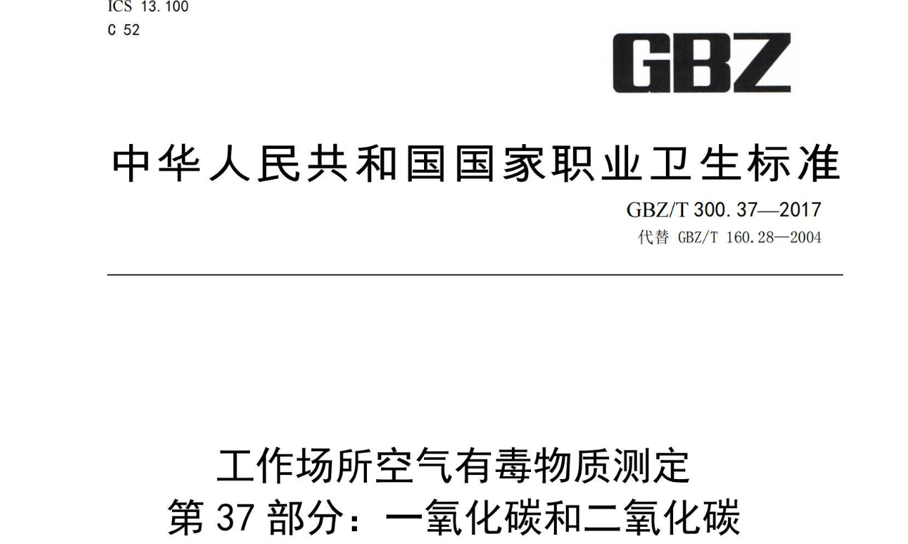 工作场所空气有毒物质测定 第37部分 一氧化碳和二氧化碳