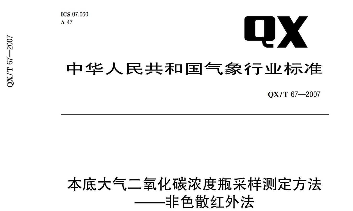 本底大气二氧化碳浓度瓶采样测定方法-非色散红外法