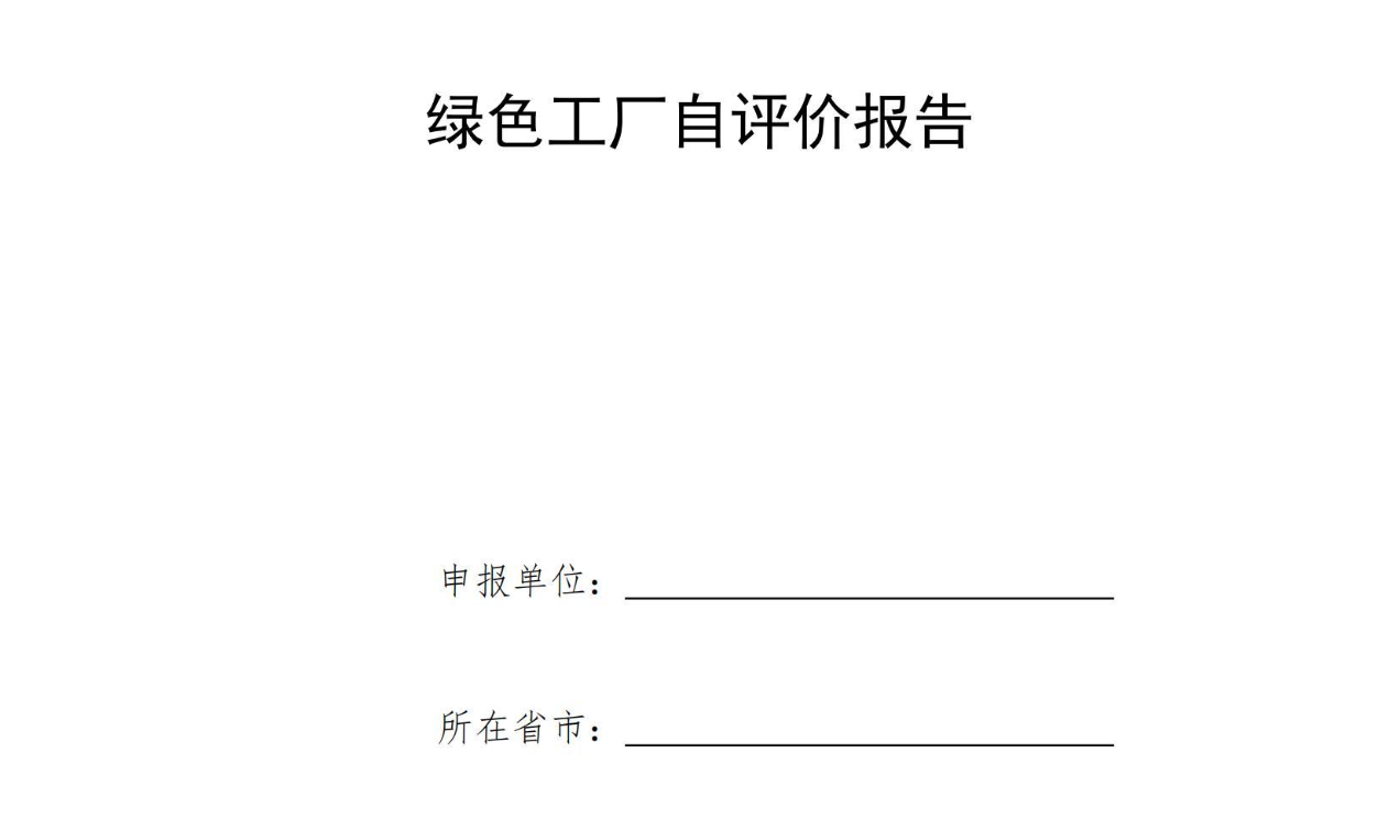 【模板】绿色工厂自评价报告及第三方评价报告