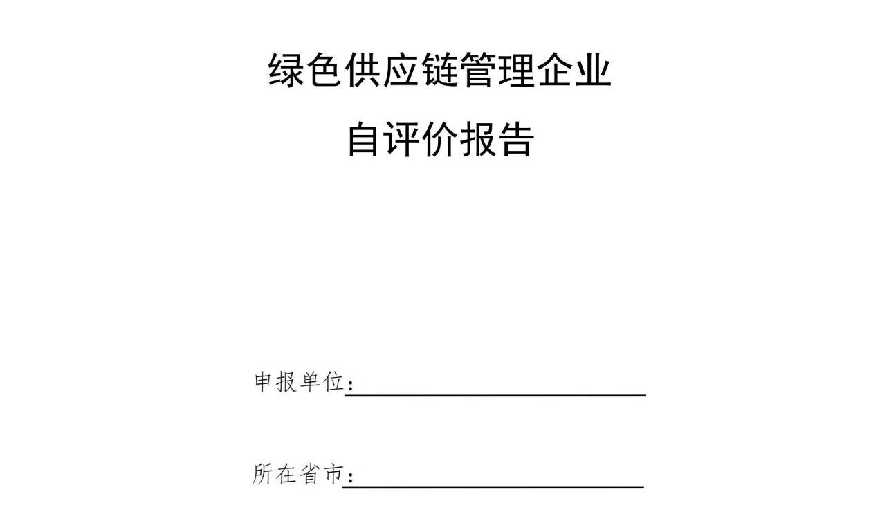 【模板】绿色供应链管理企业自评价报告和第三方评价报告