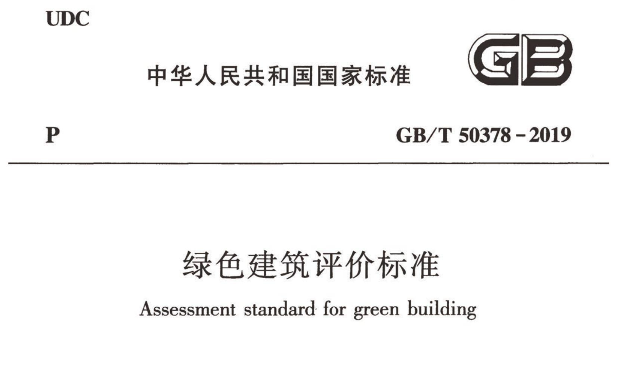 【国家标准】绿色建筑评价标准