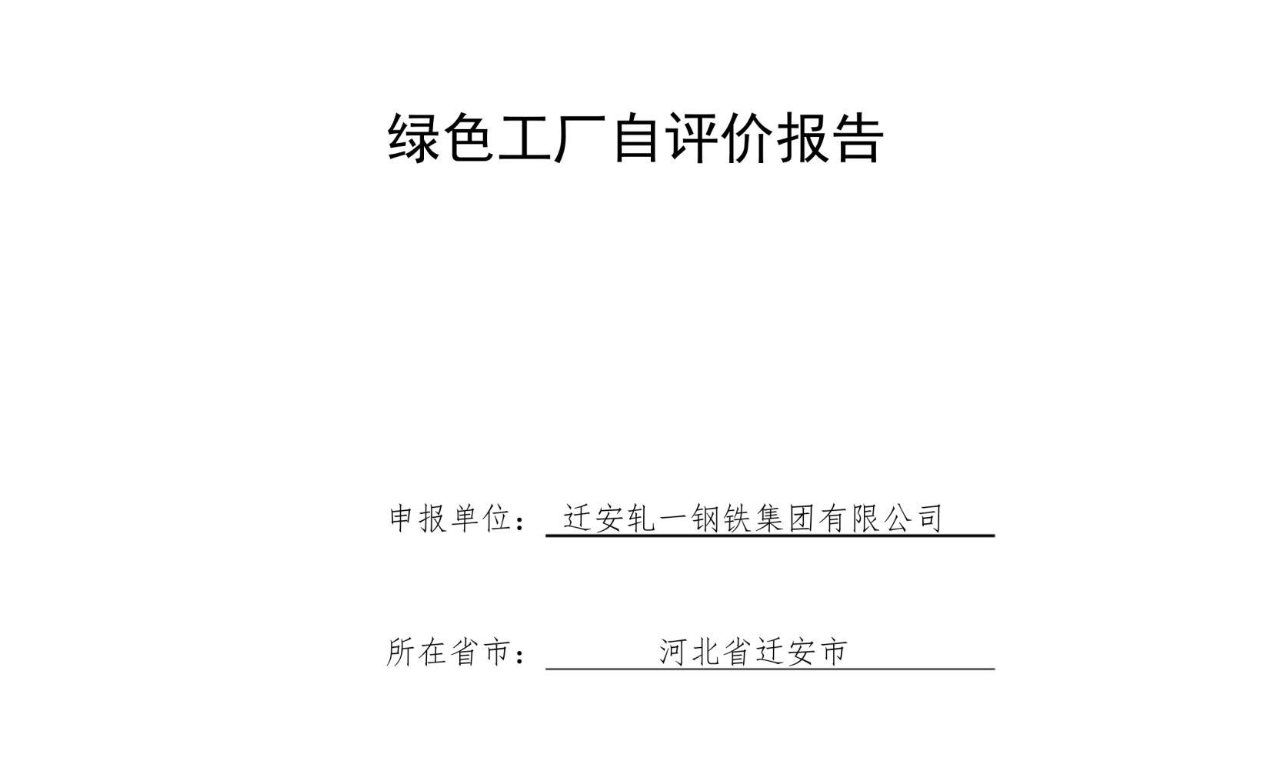 【案例】钢铁类绿色工厂自评价报告