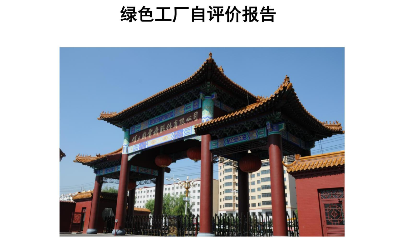【案例】机械制造类绿色工厂自评价报告