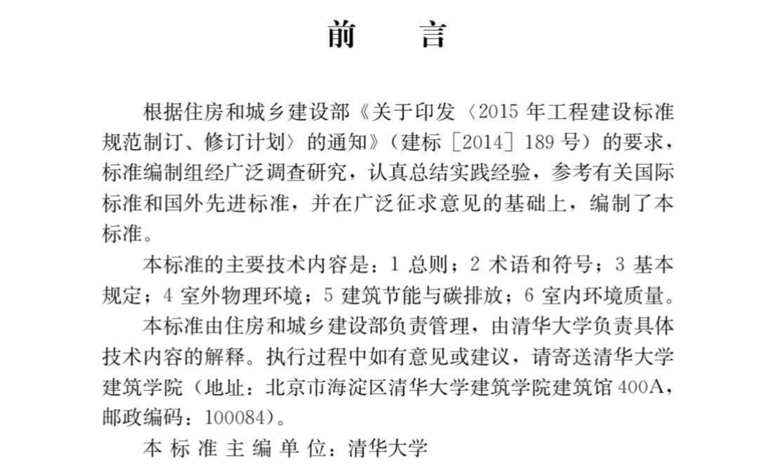 【标准】民用建筑绿色性能计算标准