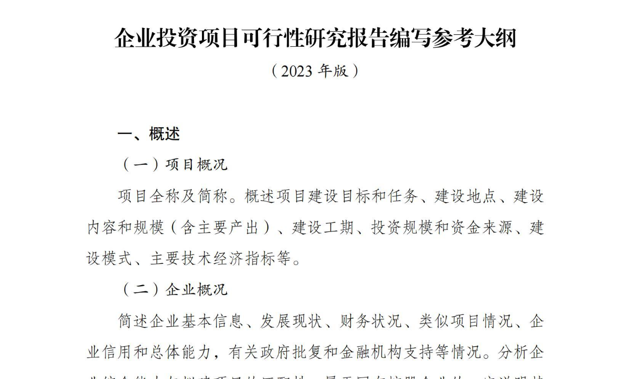 【标准】企业投资项目可行性研究报告编写参考大纲（2023年版）
