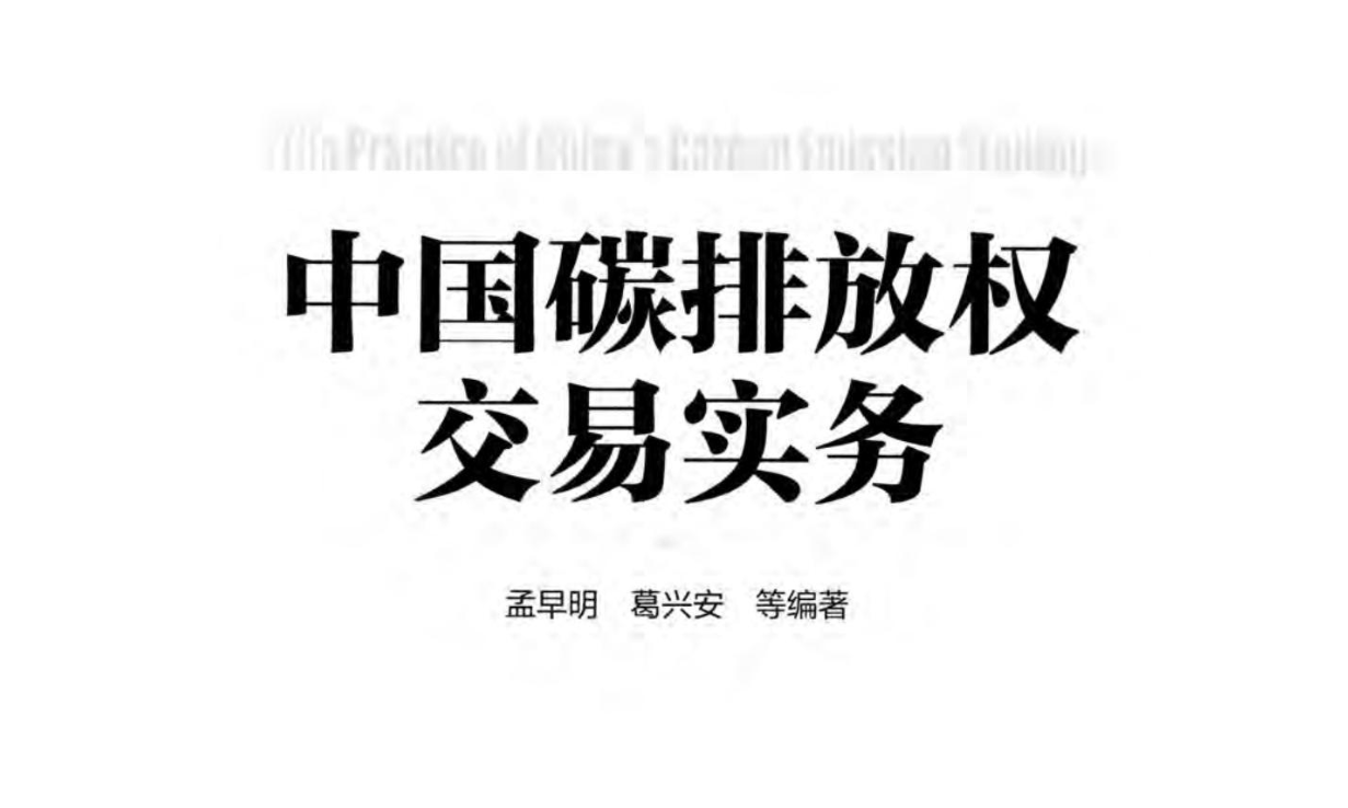中国碳排放权交易实务