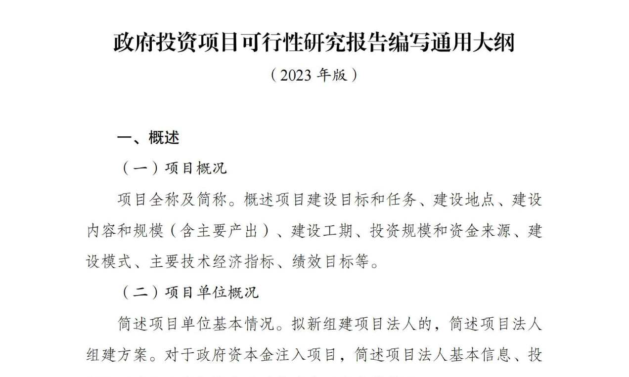 【标准】政府投资项目可行性研究报告编写通用大纲（2023年版）