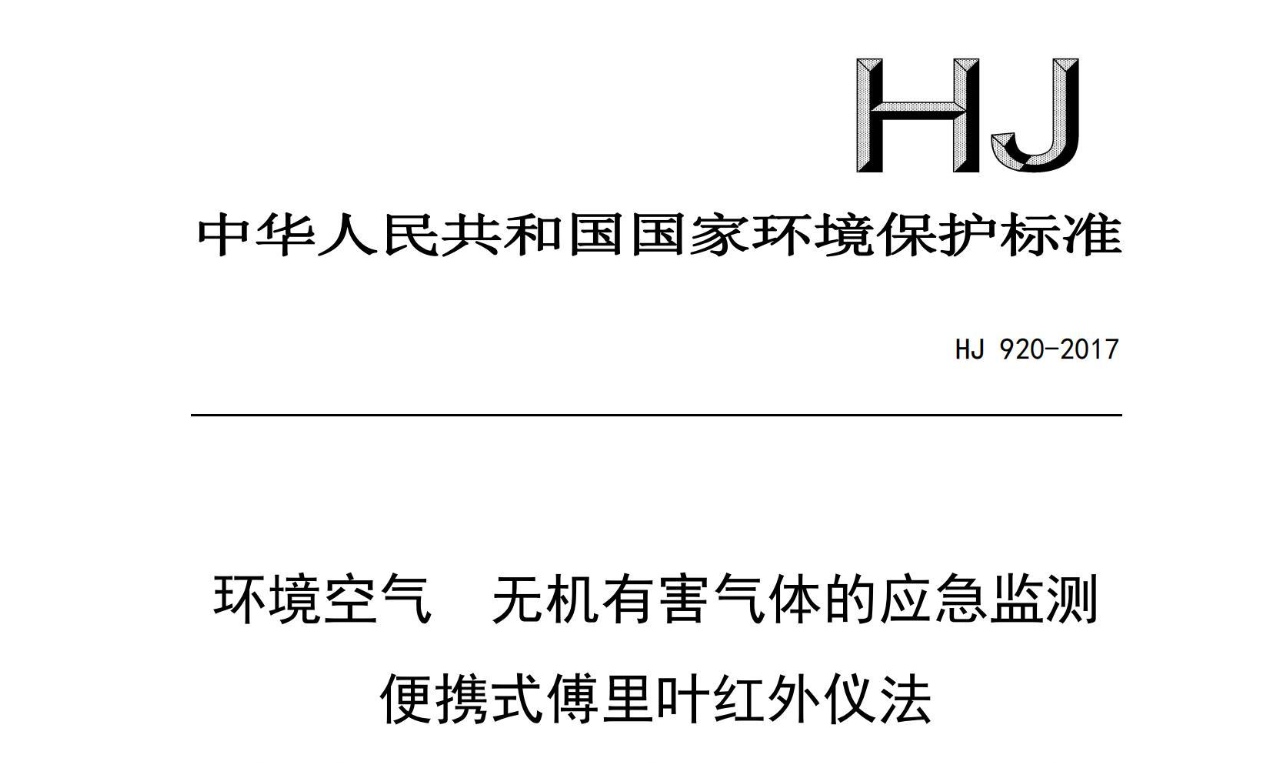 环境空气 无机有害气体的应急监测 便携式傅里叶红外仪法