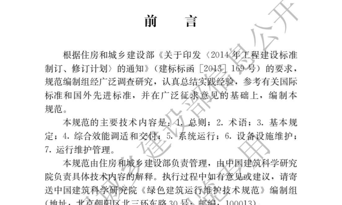 【标准】绿色建筑运行维护技术规范