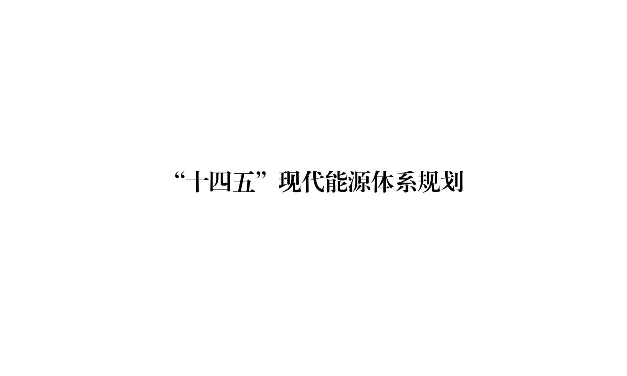 【政策】“十四五”现代能源体系规划