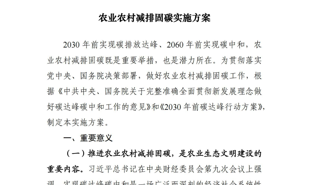【政策】《农业农村减排固碳实施方案》