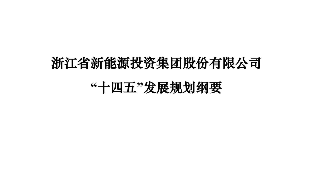 【企业案例】浙江省新能源投资集团股份有限公司“十四五”发展规划纲要