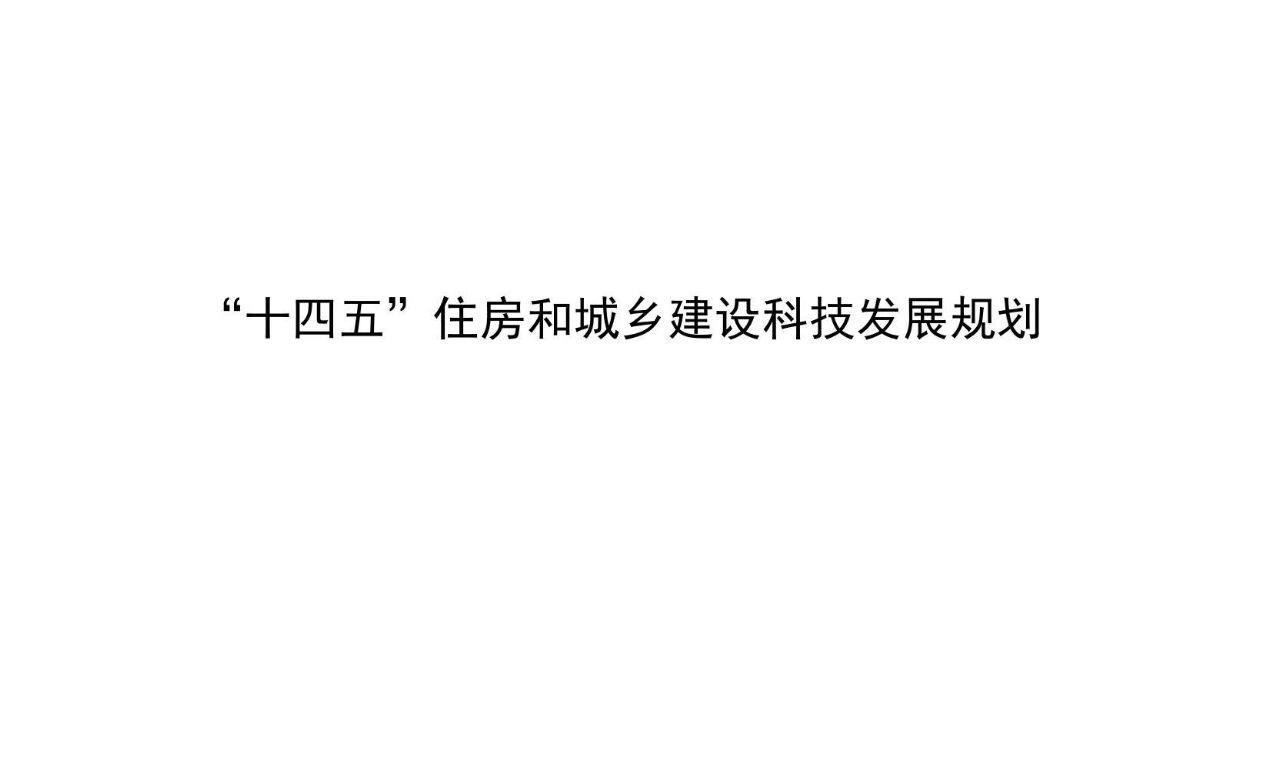 【政策】“十四五”住房和城乡建设科技发展规划