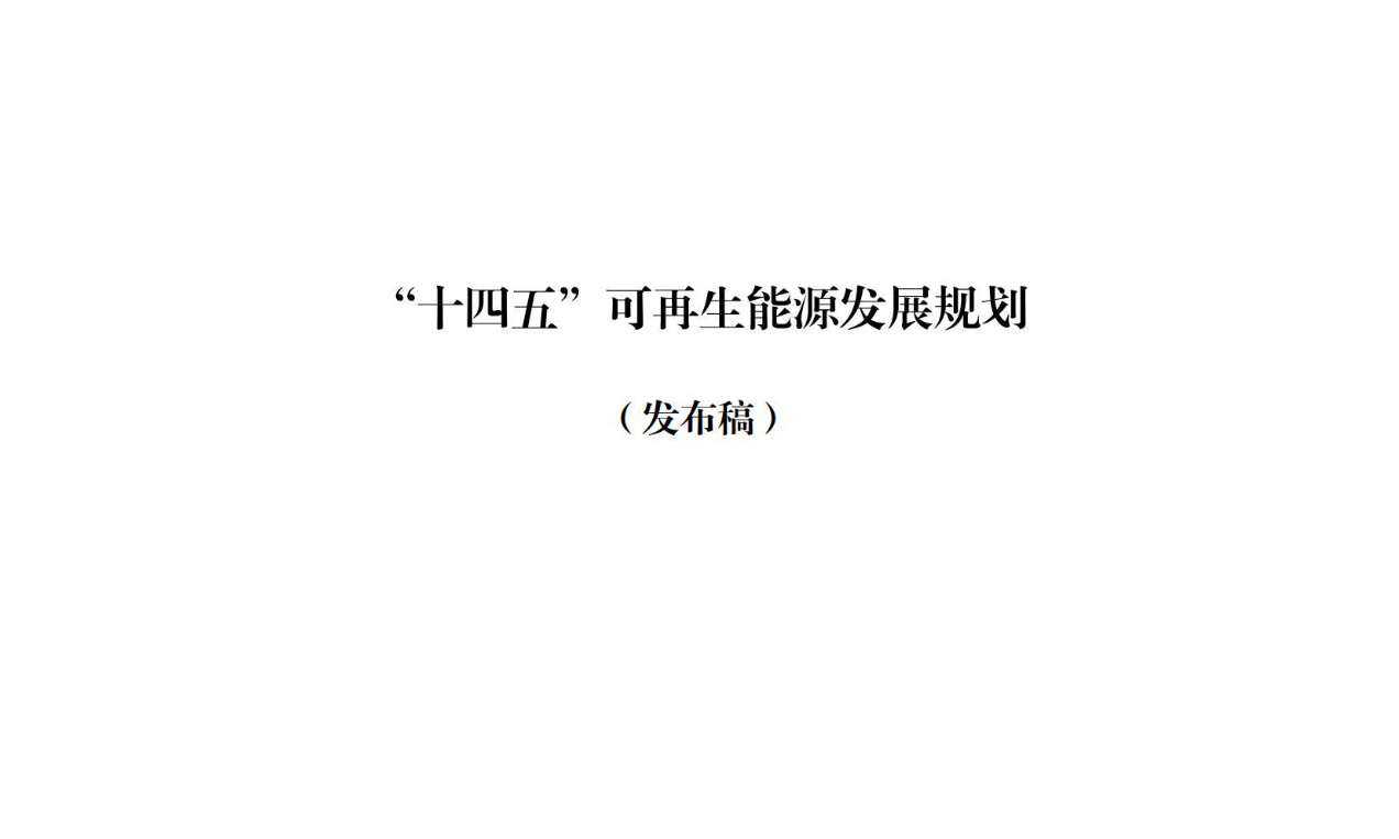 【政策】“十四五”可再生能源发展规划