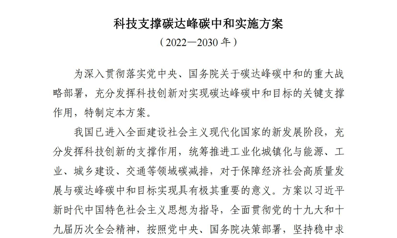 【政策】科技支撑碳达峰碳中和实施方案（2022—2030年）