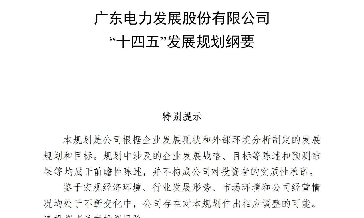 【企业案例】广东电力发展股份有限公司十四五发展规划纲要