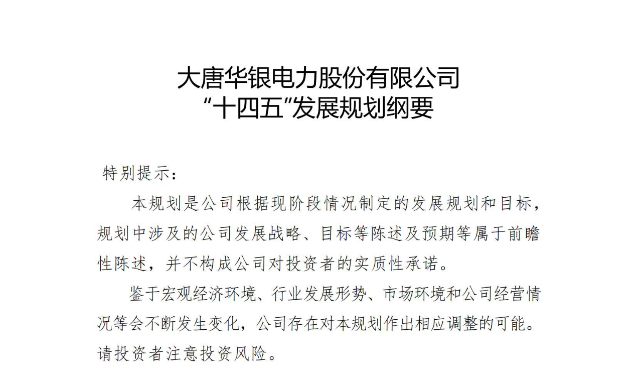【企业案例】大唐华银电力股份有限公司”十四五“发展规划纲要