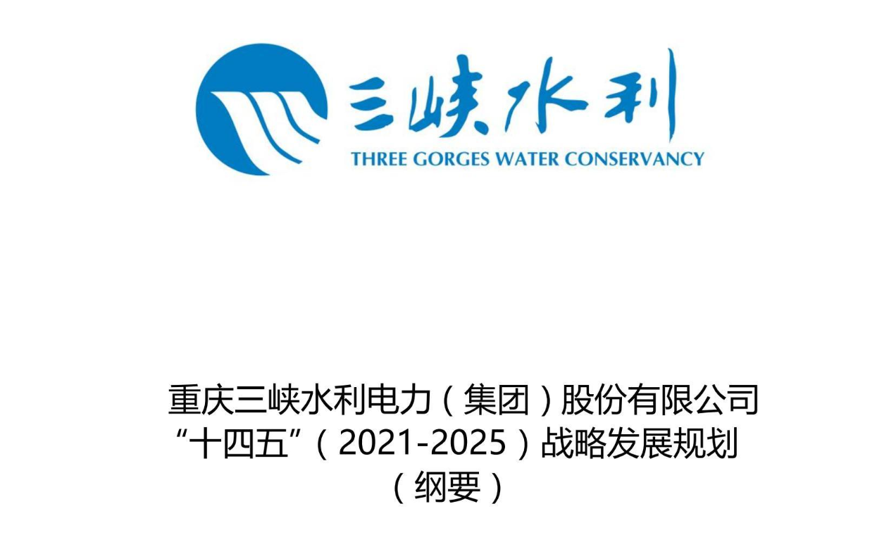 【企业案例】重庆三峡水利电力（集团）股份有限公司 “十四五”（2021-2025）