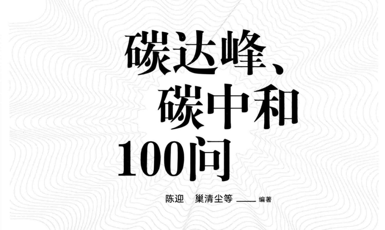 碳达峰100问