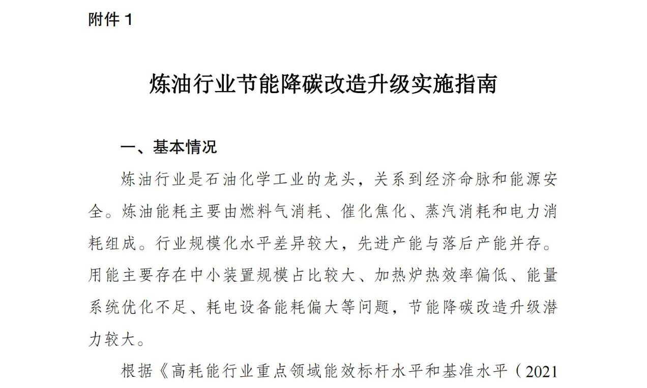 炼油行业节能降碳改造升级实施指南