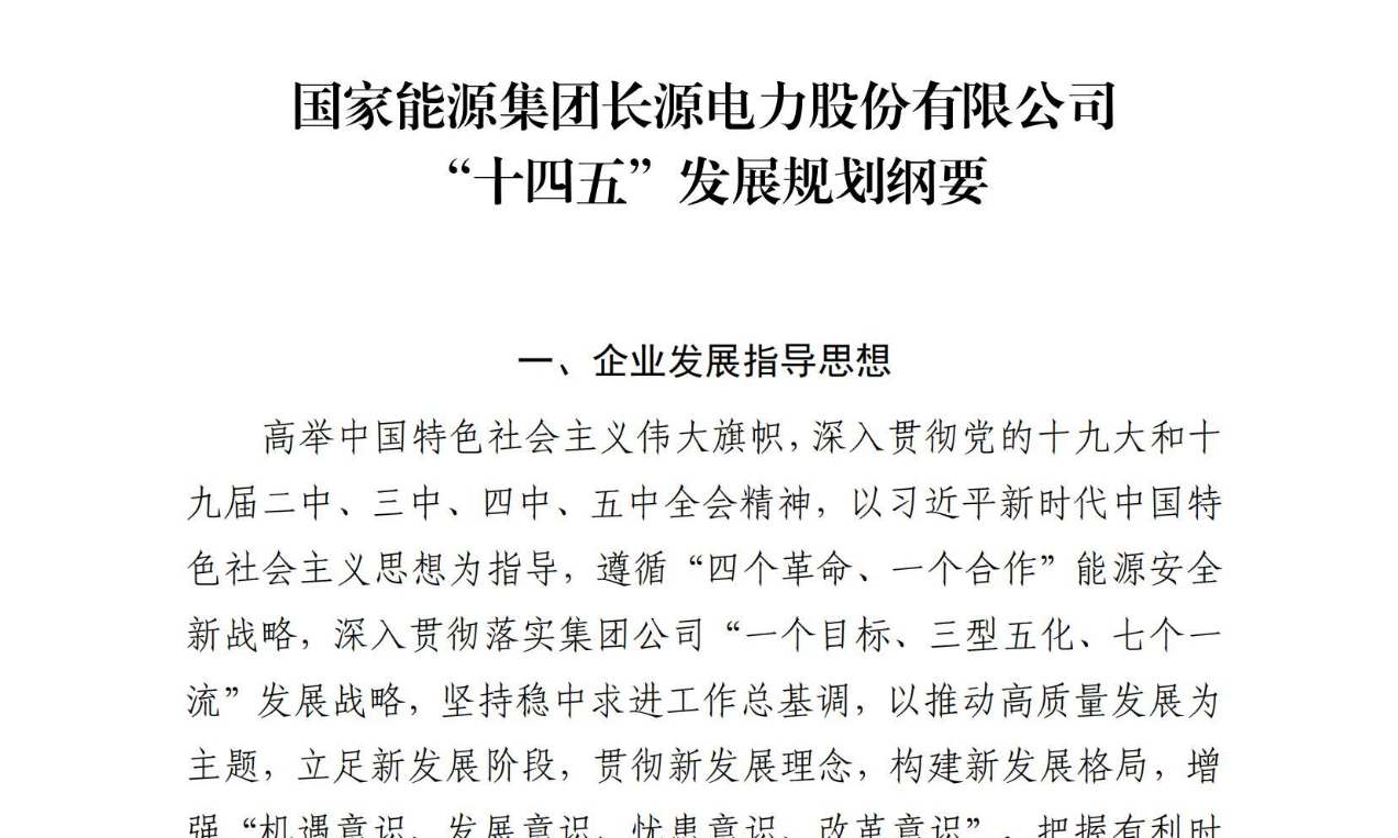 【企业案例】国家能源集团长源电力股份有限公司“十四五”发展规划纲要
