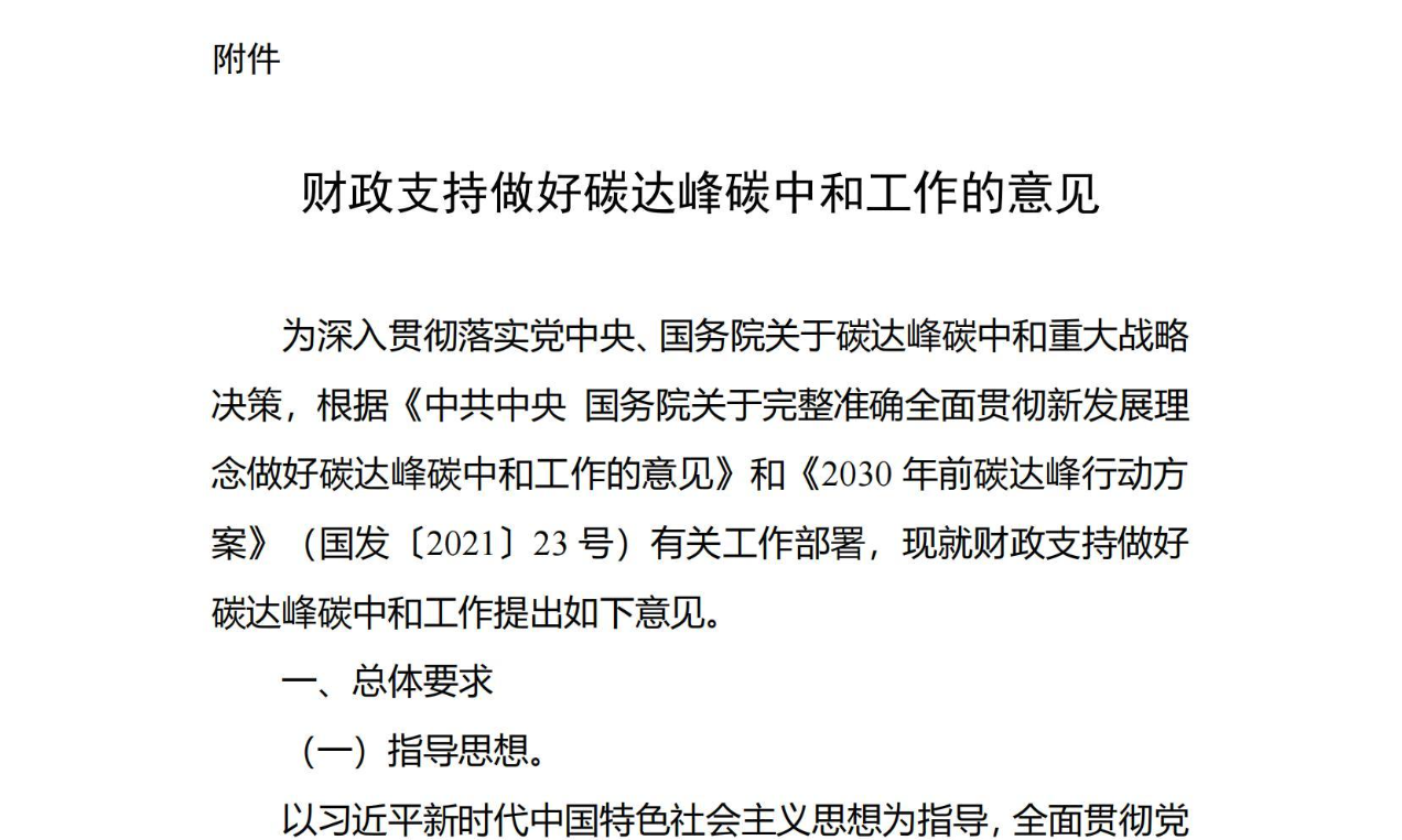 【政策】财政支持做好碳达峰碳中和工作的意见