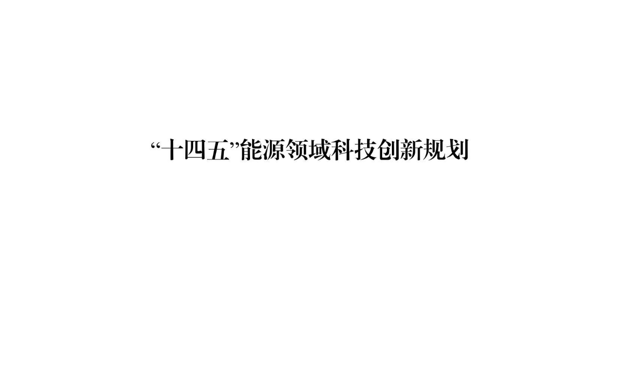【政策】“十四五”能源领域科技创新规划