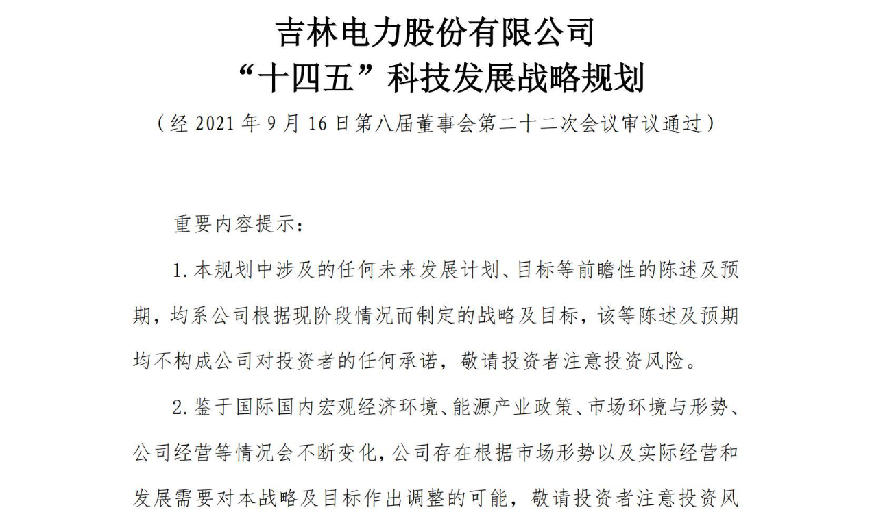 企业案例】吉林电力股份有限公司“十四五”科技发展战略规划