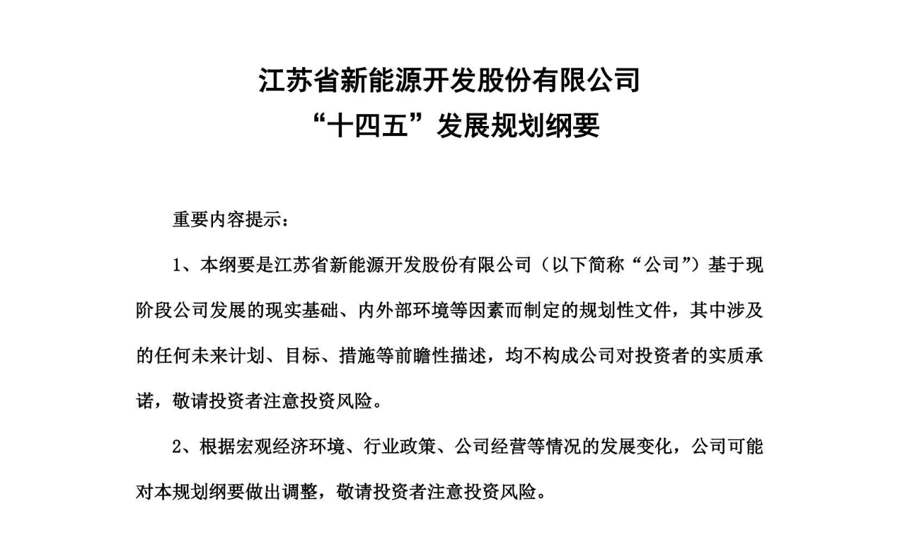 【企业案例】江苏省新能源开发股份有限公司“十四五”发展规划纲要