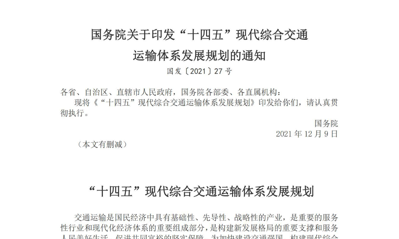 【政策】“十四五”现代综合交通运输体系发展规划