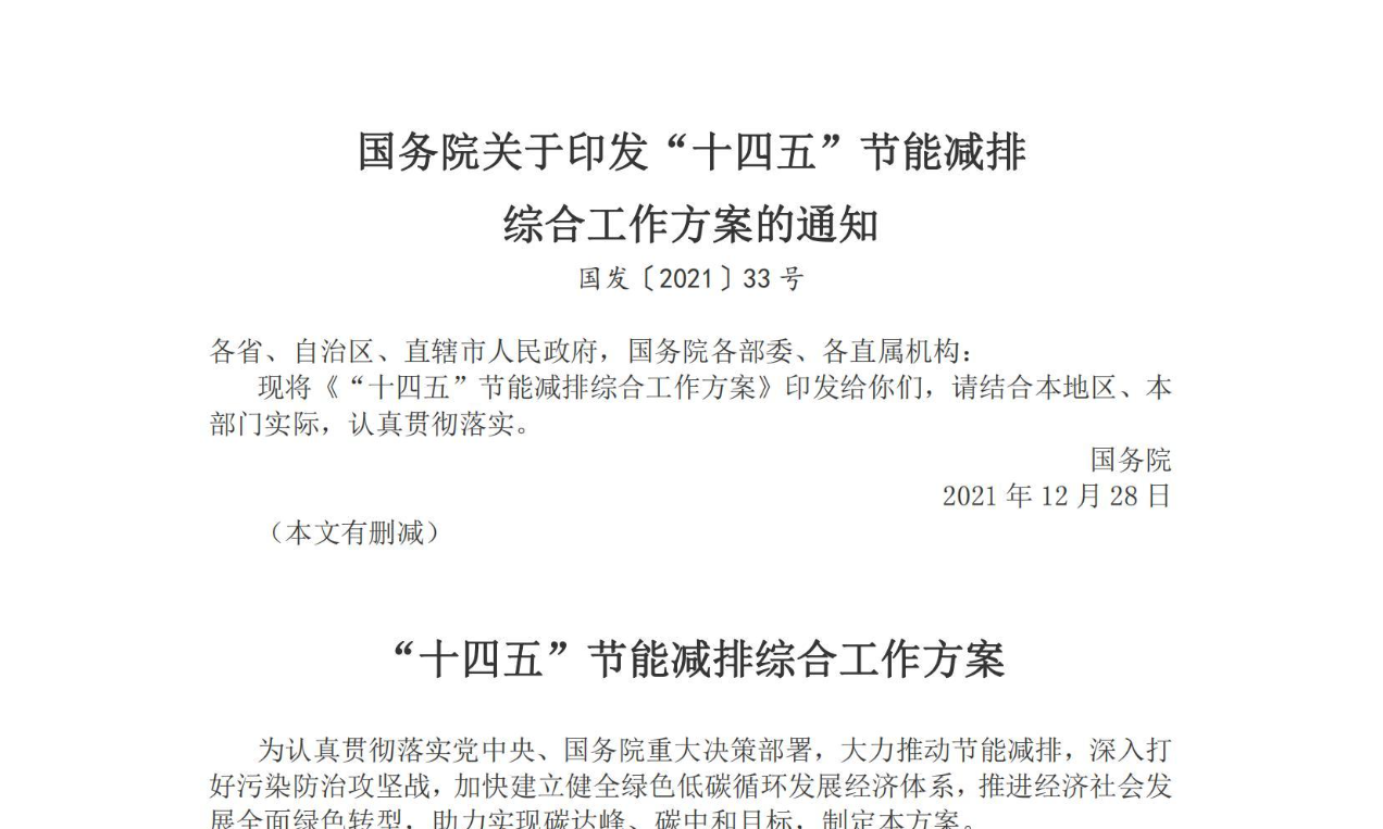 【政策】“十四五”节能减排综合工作方案