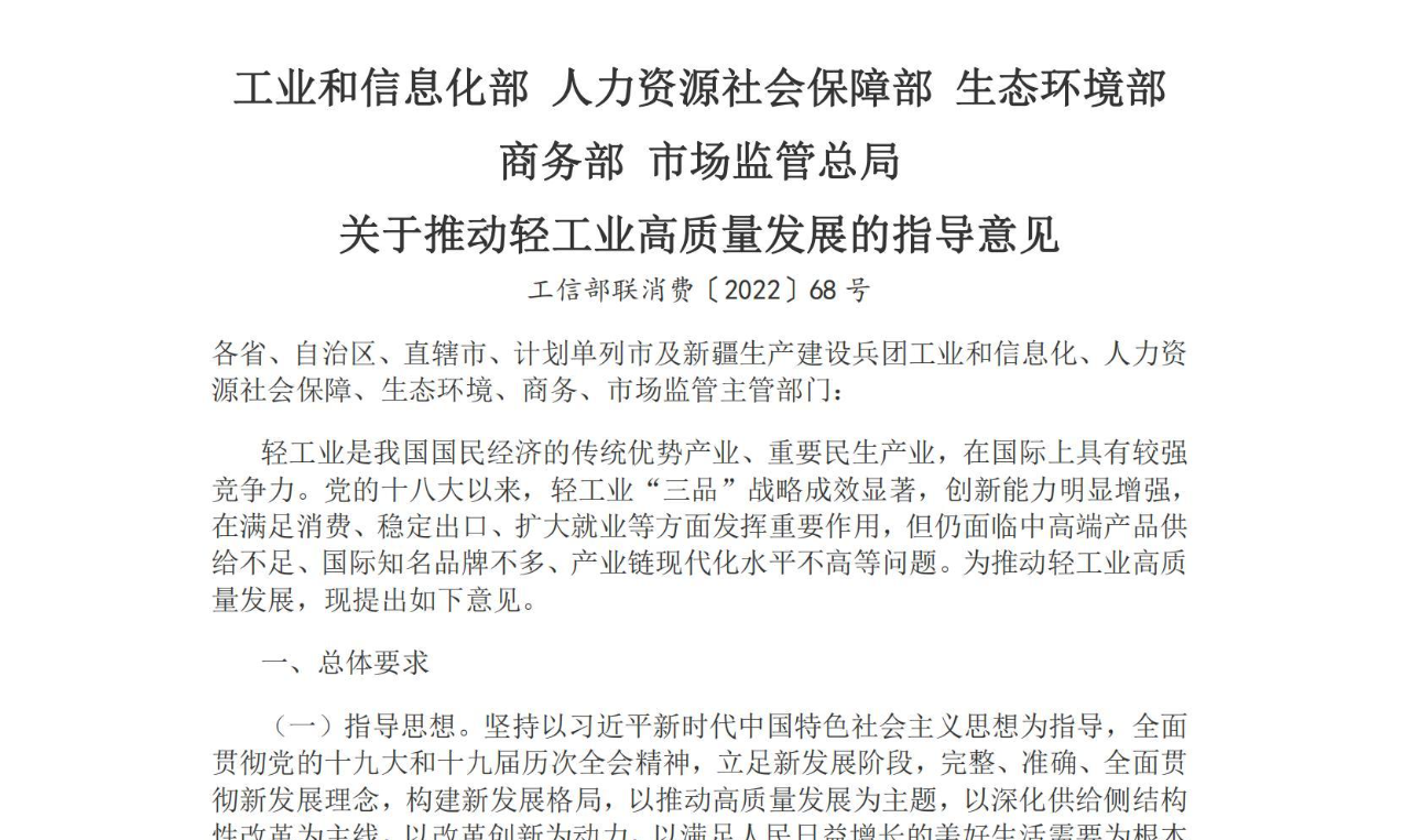 【政策】关于推动轻工业高质量发展的指导意见
