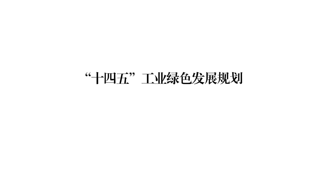 【政策】“十四五”工业绿色发展规划