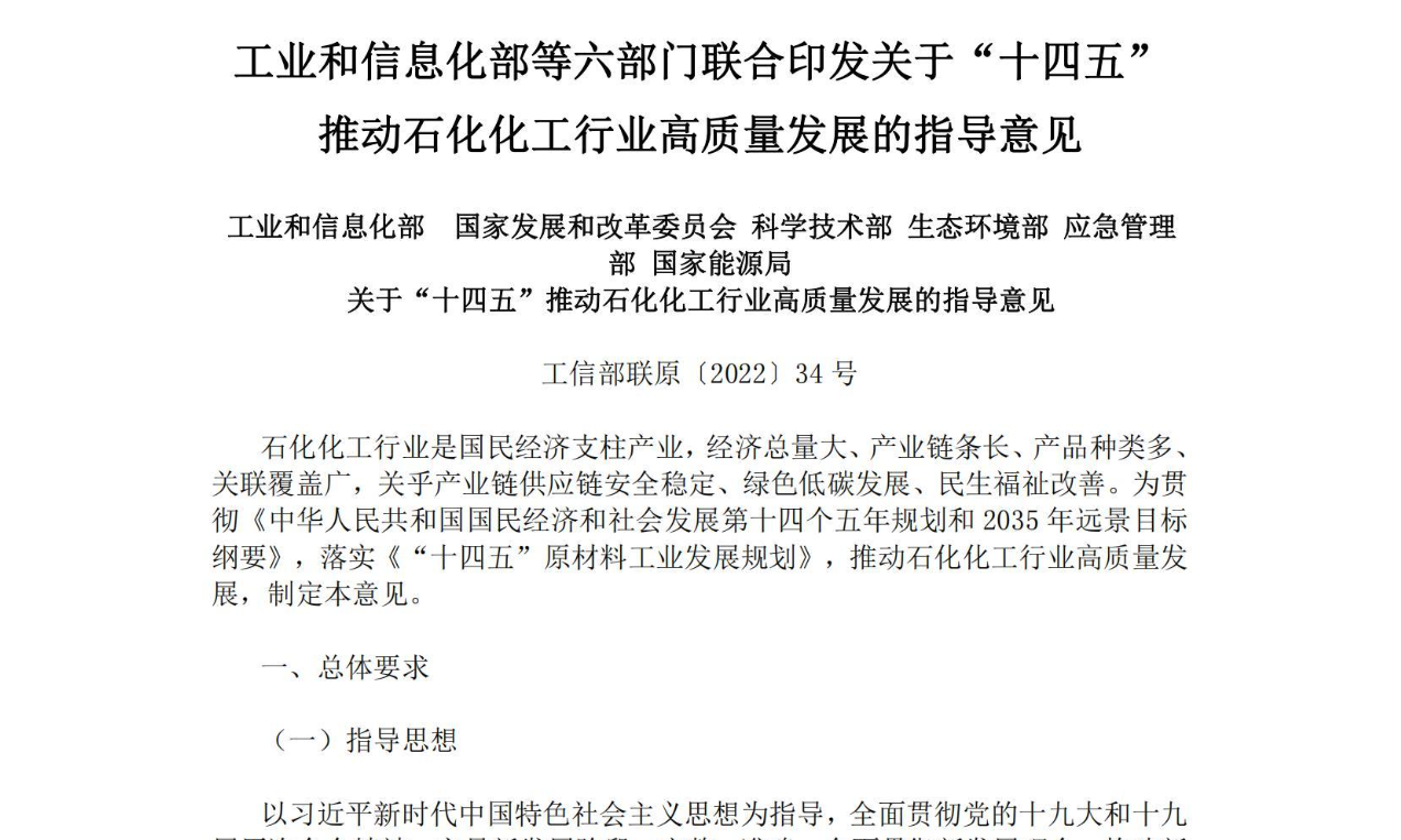 【政策】工信部等六部门关于“十四五”推动石化化工行业高质量发展的指导意见