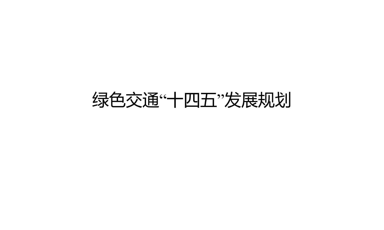 【政策】绿色交通“十四五”发展规划
