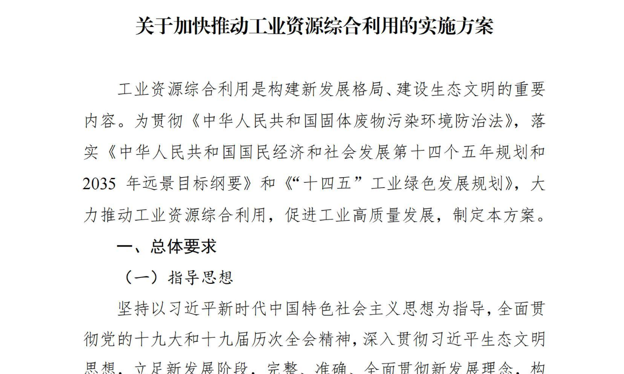 【政策】关于印发加快推动工业资源综合利用实施方案的通知