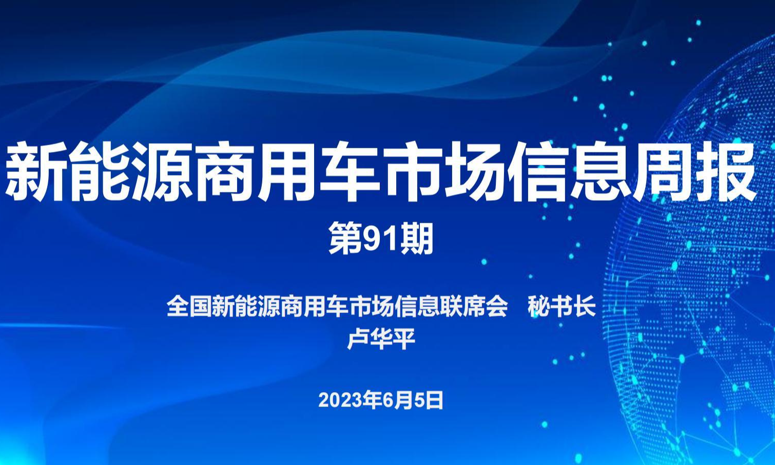 新能源商用车信息周报（商联会）第91期