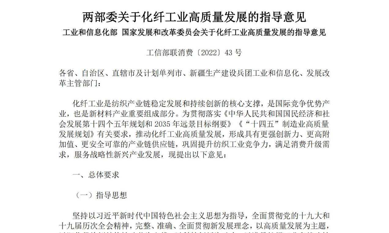 【政策】两部委关于化纤工业高质量发展的指导意见 工业和信息化部 国家发展和改革委员会关于化纤工业高质量发展的指导意见