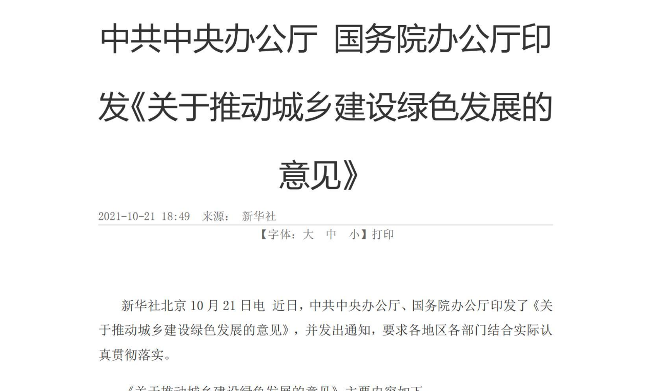 【政策】关于推动城乡建设绿色发展的意见
