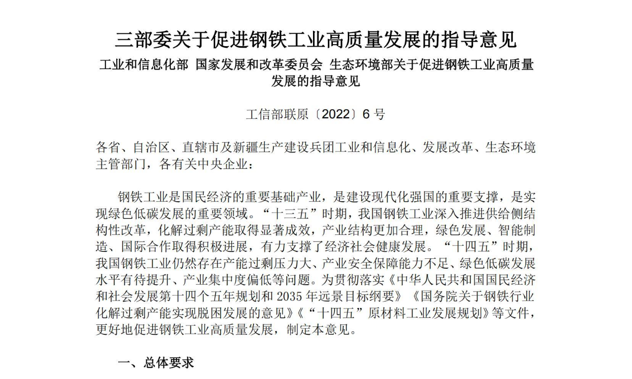 【政策】三部委关于促进钢铁工业高质量发展的指导意见