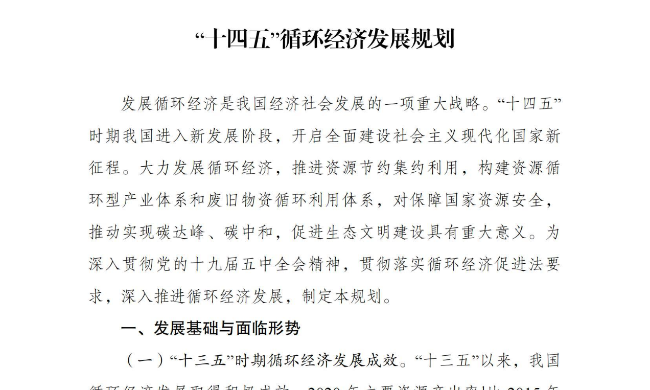 【政策】“十四五”循环经济发展规划的通知