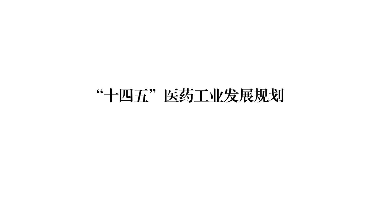 【政策】“十四五”医药工业发展规划的通知