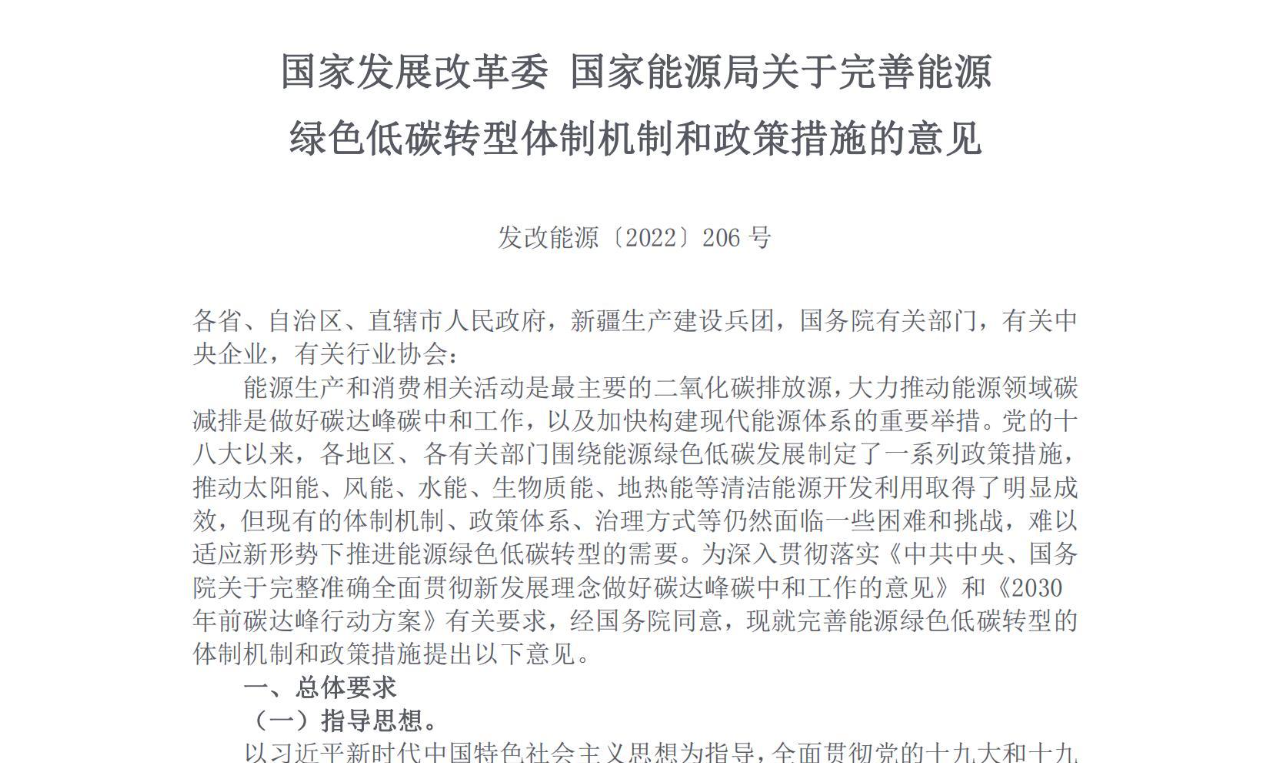 【政策】国家发展改革委国家能源局关于完善能源绿色低碳转型体制机制和政策措施的意见 