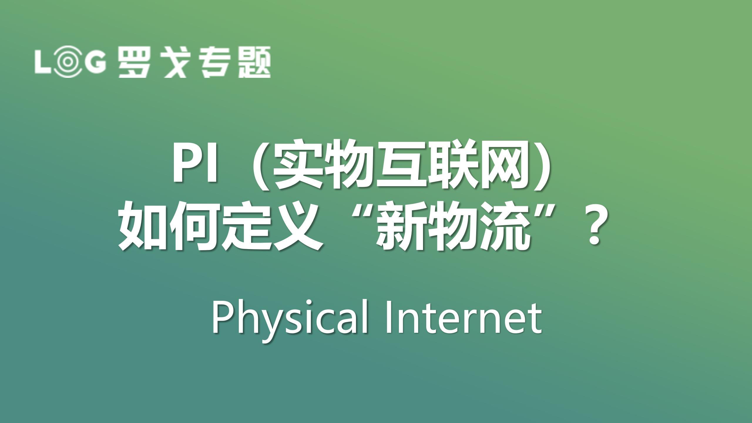 PI（实物互联网）如何定义“新物流”？